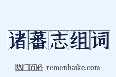 诸蕃志组词是什么意思的图片